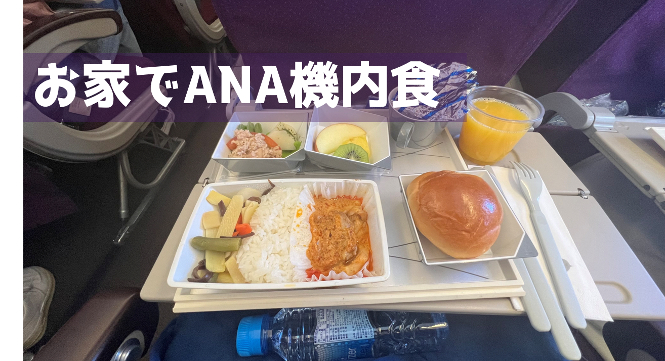 ANA機内食がスーパーやネットショッピング可能。